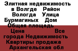 Элитная недвижимость в Волгде › Район ­ Вологда › Улица ­ Бурмагиных › Дом ­ 39 › Общая площадь ­ 84 › Цена ­ 6 500 000 - Все города Недвижимость » Квартиры продажа   . Архангельская обл.,Архангельск г.